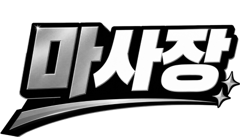 마사장